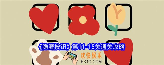 隐匿按钮攻略11/12/13/14/15关