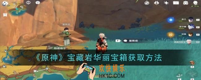 原神宝藏岩华丽宝箱怎么获取