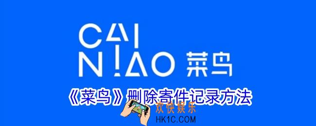 菜鸟怎么删除寄件记录