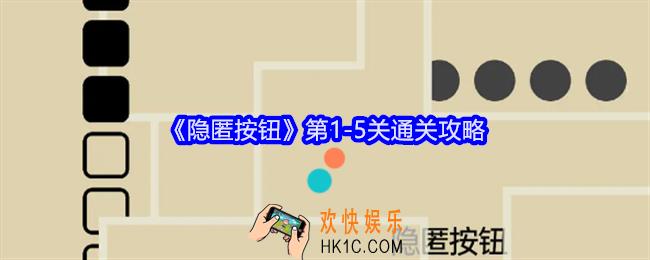 隐匿按钮攻略1