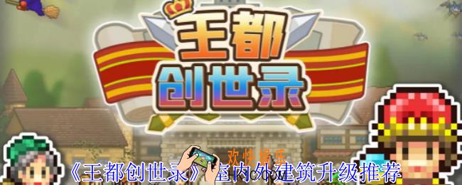 王都创世录室内外建筑怎么优先升级