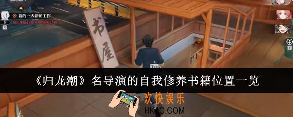 归龙潮名导演的自我修养书籍位置在哪里