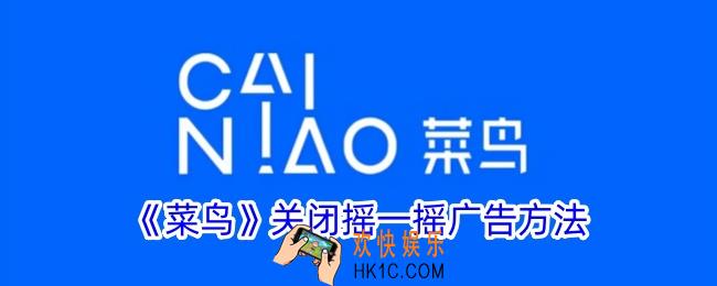 菜鸟怎么关闭摇一摇功能