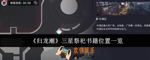 归龙潮三星祭祀书籍位置在哪里