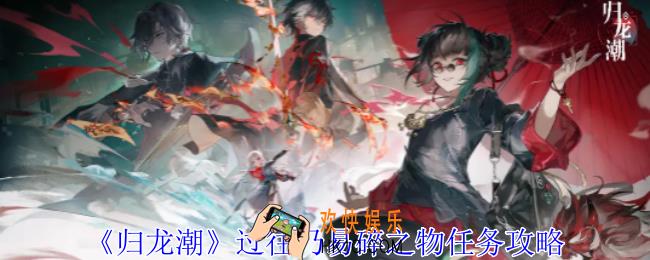 归龙潮过往乃易碎之物任务怎么做