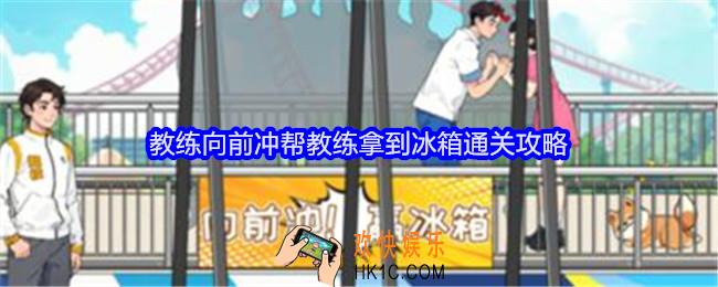 就我眼神好教练向前冲攻略