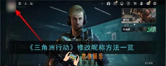 三角洲行动修改昵称方法是什么