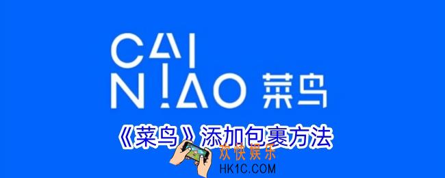 菜鸟怎么添加包裹