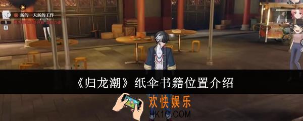 归龙潮纸伞书籍位置在哪里