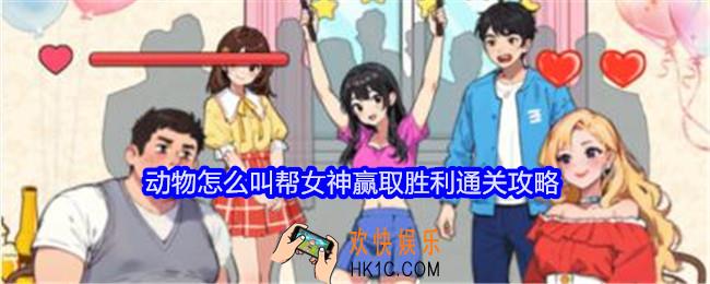 就我眼神好动物怎么叫攻略