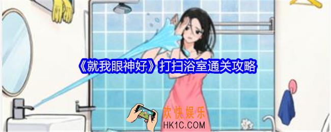 就我眼神好打扫浴室攻略详情