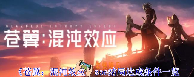 苍翼混沌效应zoe结局怎么达成