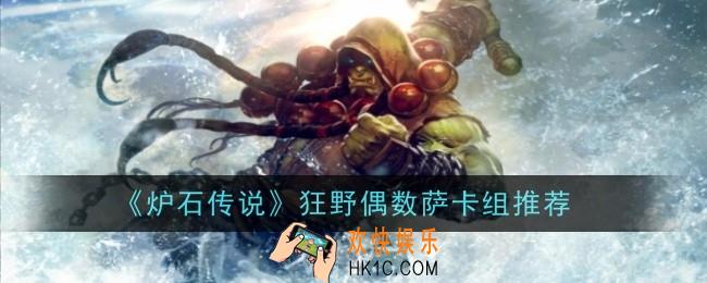 炉石传说狂野偶数萨卡组怎么玩