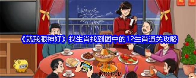 就我眼神好找生肖攻略详情