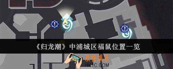 归龙潮中浦城区福鼠位置在哪里