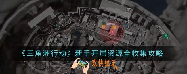 三角洲行动新手开局资源怎么收集