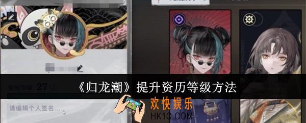 归龙潮怎么提升资历等级