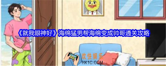 就我眼神好海绵猛男攻略