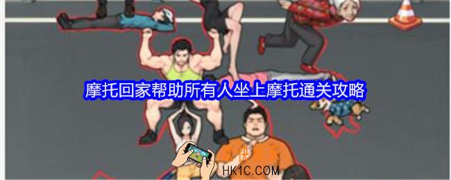就我眼神好摩托回家攻略