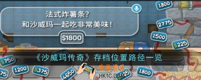 沙威玛传奇存档位置在哪