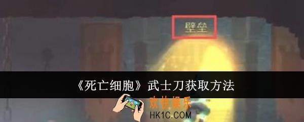 死亡细胞武士刀怎么获取