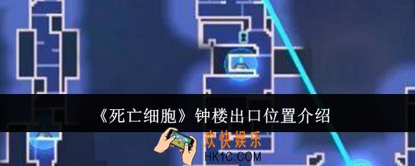 死亡细胞钟楼出口位置在哪里