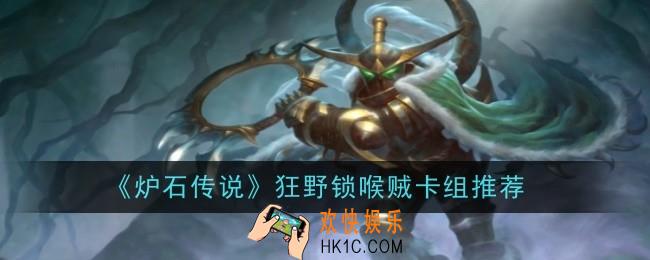 炉石传说狂野锁喉贼卡组是什么
