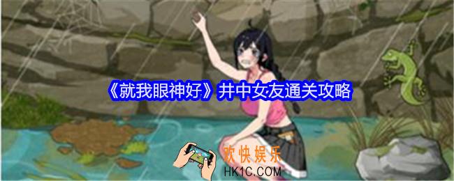 就我眼神好井中女友攻略