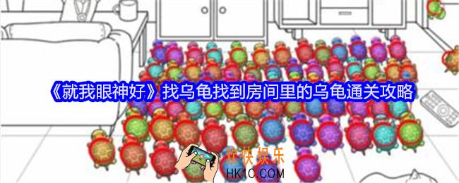 就我眼神好找乌龟攻略