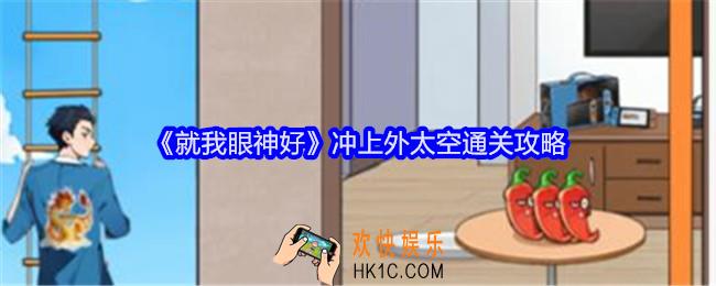 就我眼神好冲上外太空攻略