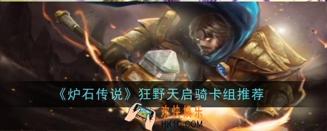 炉石传说狂野天启骑卡组怎么玩