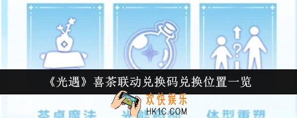 光遇喜茶联动兑换码兑换位置在哪里