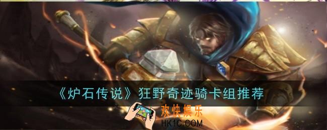 炉石传说狂野奇迹骑卡组怎么玩