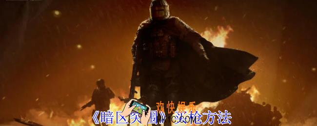 暗区突围怎么买枪