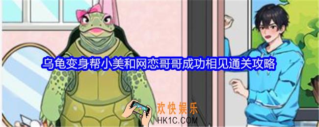 就我眼神好乌龟变身攻略