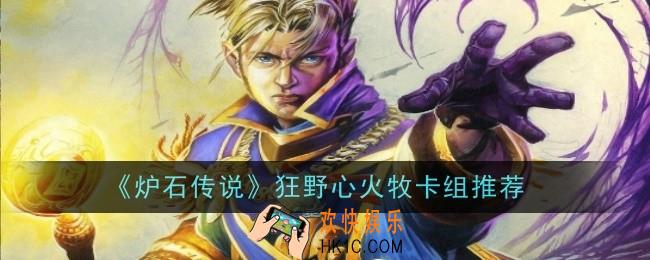 炉石传说狂野心火牧卡组怎么玩