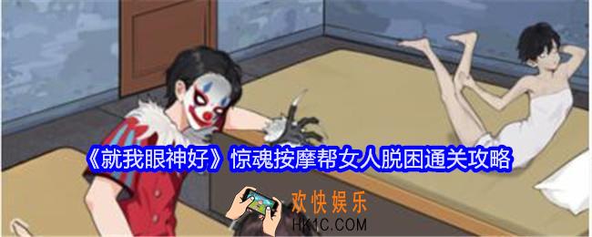 就我眼神好惊魂按摩攻略