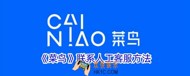 菜鸟怎么联系人工客服