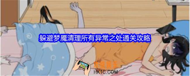 就我眼神好躲避梦魇攻略