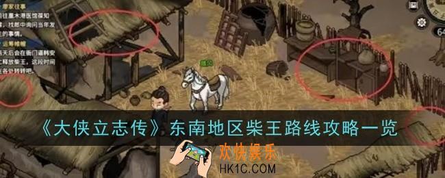 大侠立志传东南地区柴王路线是什么