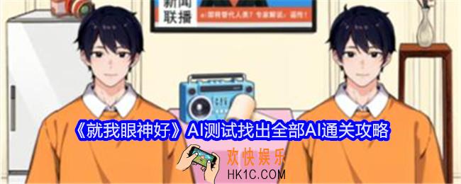 就我眼神好AI测试攻略