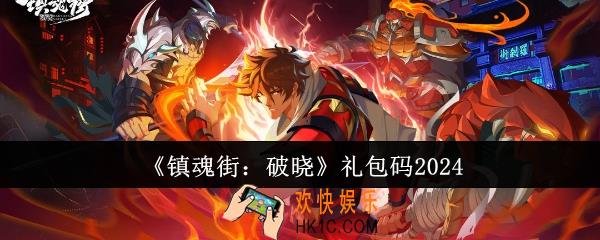 镇魂街破晓礼包码有哪些