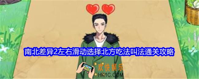 就我眼神好南北差异2攻略