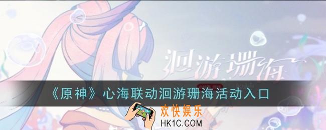 原神心海联动洄游珊海活动在哪