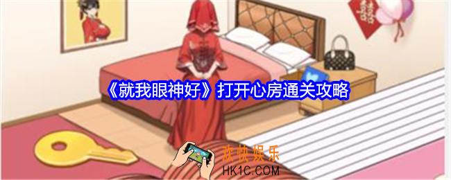 就我眼神好打开心房攻略