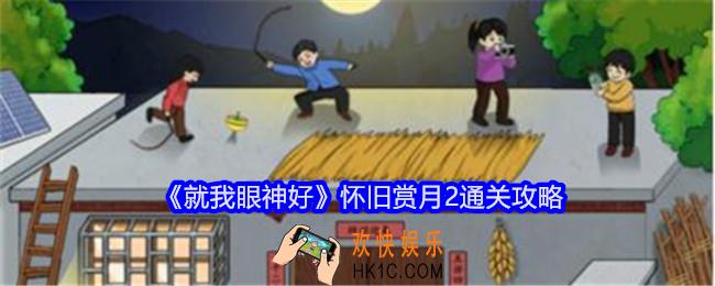 就我眼神好怀旧赏月2攻略