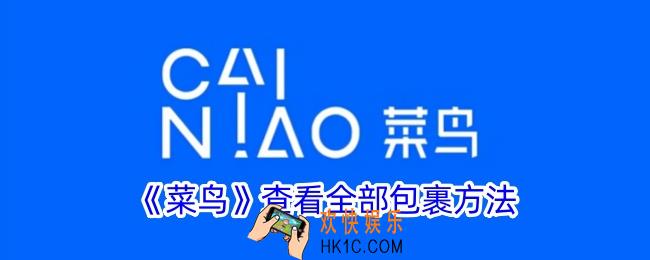 菜鸟怎么看全部包裹