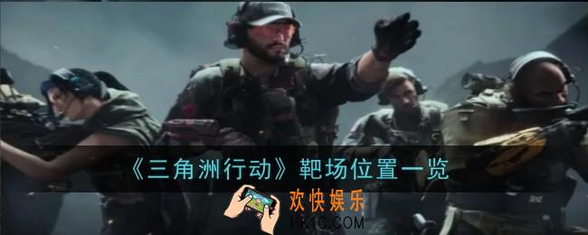 三角洲行动靶场位置在哪