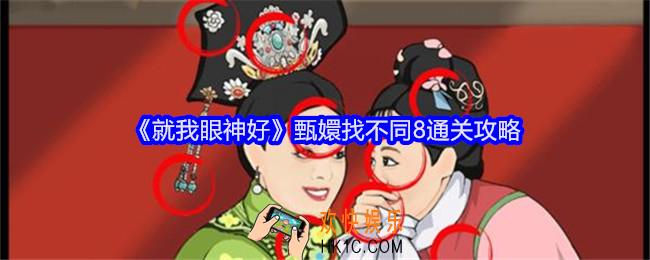就我眼神好甄嬛找不同8攻略