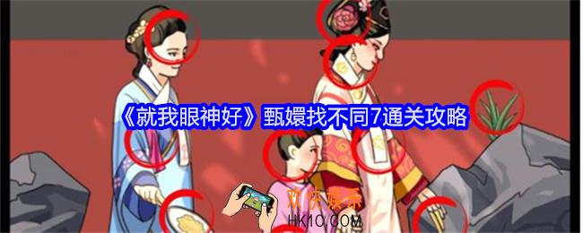 就我眼神好甄嬛找不同7攻略